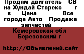 Продам двигатель D4СВ на Хундай Старекс (2006г.в.) › Цена ­ 90 000 - Все города Авто » Продажа запчастей   . Кемеровская обл.,Березовский г.